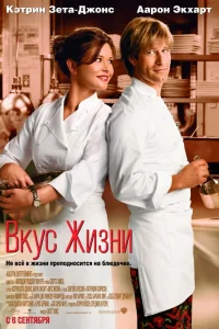  Вкус жизни  2007