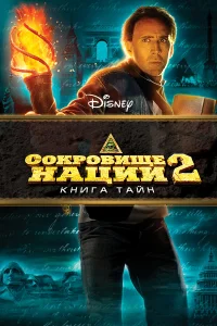  Сокровище нации: Книга Тайн  2007