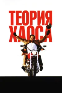  Теория хаоса  2007