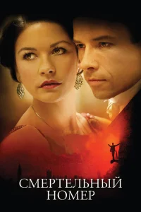  Смертельный номер  2007