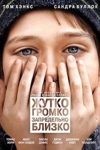  Жутко громко и запредельно близко  2011