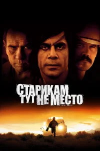  Старикам тут не место  2007