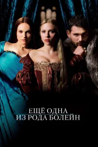  Еще одна из рода Болейн  2008