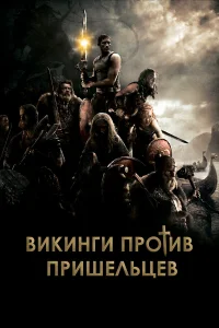  Викинги  2008