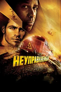  Неуправляемый  2010