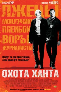  Охота Ханта  2007
