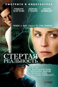  Стёртая реальность  2007
