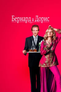  Бернард и Дорис  2006