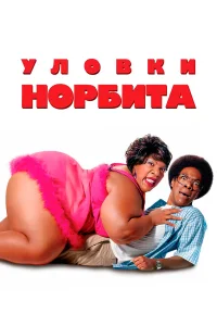  Уловки Норбита  2007