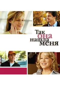  Так она нашла меня  2007