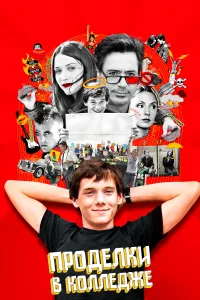  Проделки в колледже  2007