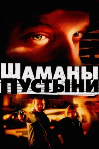  Шаманы пустыни  2002