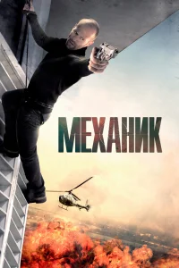  Механик  2010
