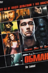  Обман  2007
