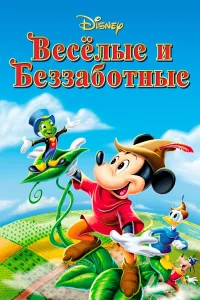  Веселые и беззаботные  1947