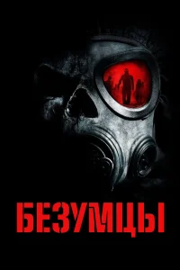  Безумцы  2010
