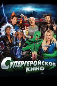  Супергеройское кино  2008