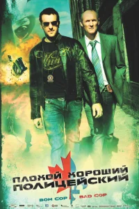 Плохой хороший полицейский  2006