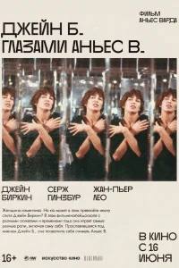  Джейн Б. глазами Аньес В.  1987