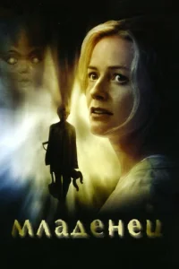  Младенец  2007