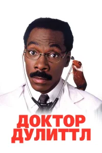  Доктор Дулиттл  1998