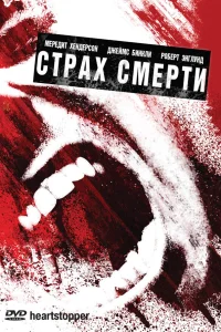  Страх смерти  2006