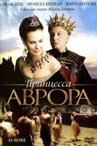  Принцесса Аврора  2006