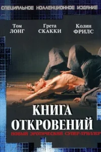  Книга откровений  2006