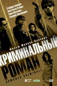  Криминальный роман  2005