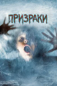  Призраки  2007