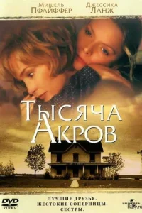  Тысяча акров  1997