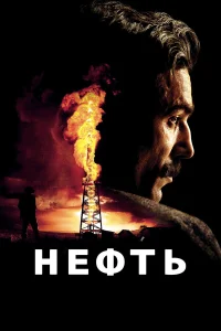  Нефть  2007