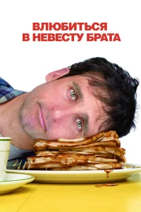  Влюбиться в невесту брата  2007