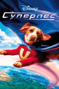  Суперпес  2007