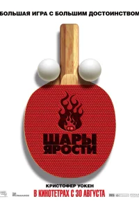  Шары ярости  2007