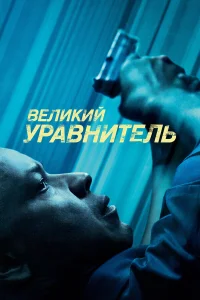  Великий уравнитель  2014