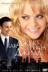  Как Джек встретил Джилл  2008