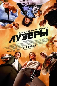  Лузеры  2010