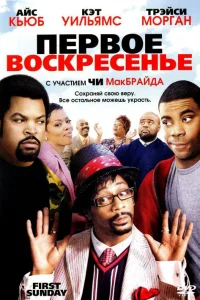  Первое воскресенье  2008
