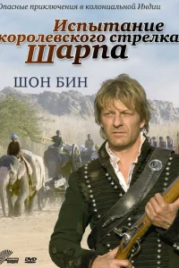  Испытание королевского стрелка Шарпа  2006