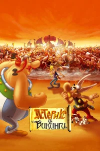  Астерикс и викинги  2006