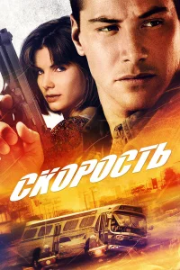  Скорость  1994