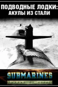  Подводные лодки: Стальные акулы  1993