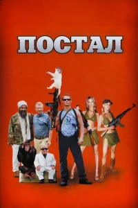 Постал  2007