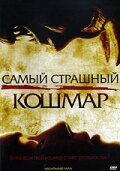  Самый страшный кошмар  2006