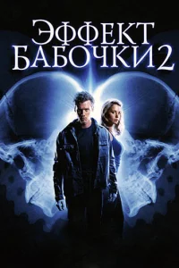  Эффект бабочки 2  2006