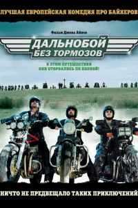  Дальнобой без тормозов  2008