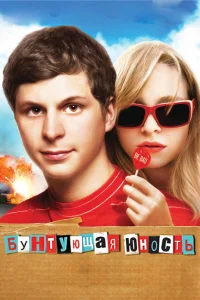  Бунтующая юность  2009