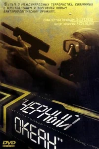  Черный океан  1998
