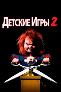  Детские игры 2  1990